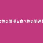 女性の薄毛と食べ物の関連性