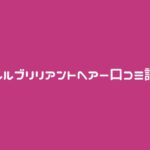 美ルル ブリリアントヘアー口コミ評判 | 美ルルブリリアントヘアーミニとの違いは?