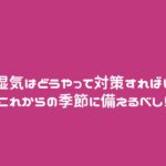 髪の湿気はどうやって対策すればいい？これからの季節に備えるべし！