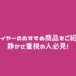 ドライヤーのおすすめ商品をご紹介!静かさ重視の人必見!