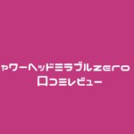 高級シャワーヘッドミラブルzero (ゼロ) 口コミレビュー