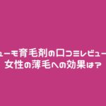 ニューモ育毛剤の口コミレビュー! 女性の薄毛への効果は?