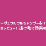 コラージュフルフルシャンプー&リンス口コミレビュー! 抜け毛に効果ある?