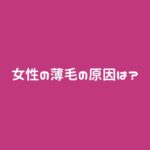 女性の薄毛の原因は? 対策と治療法