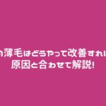 40代の薄毛はどうやって改善すればいい？原因と合わせて解説！