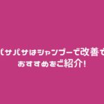 髪のパサパサはシャンプーで改善できる！おすすめをご紹介！
