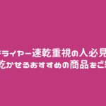 ドライヤー速乾重視の人必見！早く乾かせるおすすめの商品をご紹介！